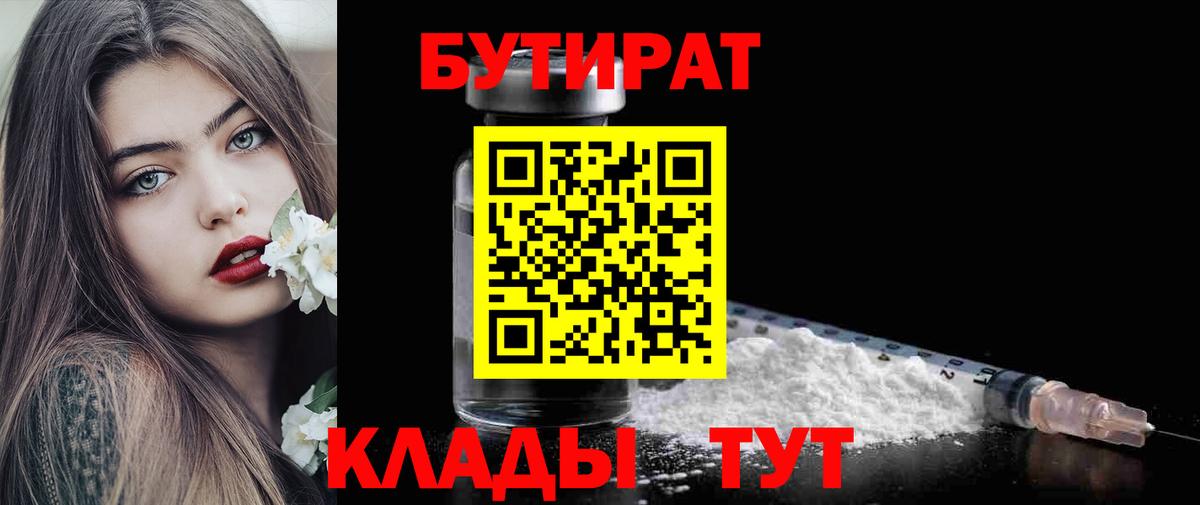 Медногорск  БУТИРАТ  Вход с VPN  Бутират 99% 